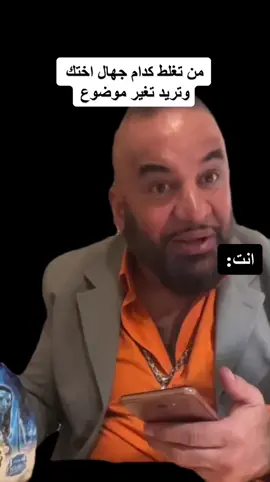 من تغلط كدام جهال اختك وتريد تغير موضوع😂💔#ابو_الاسود🔥 #مصطفى_الحجي_في_النمسا🇦🇹 #مصطفى_الحجي #تحشيش #تحشيش_عراقي_للضحك #ميمز #ميمز_العرب 