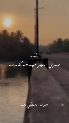 اللهم يسرلي الخير حيث كنت 🙏🏻❤️ #دعاء #دعاء_يريح_القلوب #دعاء_الجمعة 