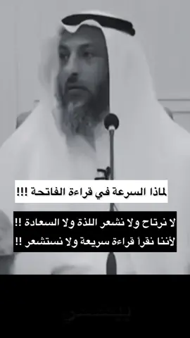 لماذا العجلة في الصلاة  وفي قراءة الفاتحة ؟؟#الصلاة #سورةالفاتحة_قرآن #السرعة #الاستشعار #السعاده #عثمان_الخميس #سورةالحمد #فاتحة_الكتاب#السبع_المثاني 
