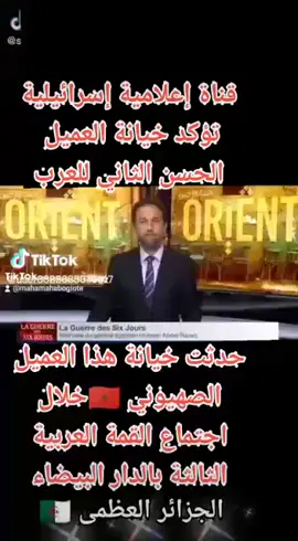 قناة اسرائلية تؤكد عمالة و خيانة الحسن الثاني #الجزائر🇩🇿_تونس🇹🇳_المغرب🇲🇦 #الجزائر#جزائرية🇩🇿 #جزائري_وافتخر #جزائر_مغرب_مصر_لبنان_تونس_العراق #جزائريات #جزائريه🌸 #جزائريات #جزائريات_زين_وهمة #algeria #algerie_dz #algerienneجزائريات #algerie🇩🇿_maroc🇲🇦_tunisie🇹🇳 #algerientiktok #algeriene🇩🇿 #algerienneجزائريات #algerientiktok #algeriene🇩🇿 #algeriennes #algerienn #algerienne🇩🇿❤️___france🇫🇷 #algeriennegirls #algerienneجزائريات #تبون_رئيس_الجمهورية #algeria🇩🇿___maroc___tunisie #algeriatiktok #وهراني #وهران_الباهية #وهرانية #وهران_في_القلب #وهران31 #وهران31 #وهران_الجزائر_عنابة_سكيكدة_بليدة✨🔥❣️ #عنابة23 #عنابة_جوهرة_الشرق #قسنطينة_25 #قسنطينة_قسنطينية_حاجب_وعوينة #قسنطينة_غرامي #البرج_34 #سطيف_العـالـي #سطيف____19 #بسكرة_07 #بسكرة_وادسوف_ورقلة_تقرت #تندوف #بشار #مغنية #مغنية_____وجدة🇲🇦🇩🇿🇩🇿🇩 #وجدة_48 #وجدة_48 #تلمسانية #مغربيةوافتخر١🇲🇦💚💛 #مغربيات_اجمل_نساء_الكون🇲🇦🇲🇦🇲🇦 #المغرب #المغرب🇲🇦تونس🇹🇳الجزائر🇩🇿 #marroc #marroc🇲🇦 #marroco #marrocos #marrocaine #maroccoo🇲🇦🇲🇦🇮🇹 #marocco🇲🇦tiktok #marocco🇲🇦tiktok #maroccoo🇲🇦🇲🇦🇮🇹italiaالمغاربة #sahara #saharababycaretips #saharaoccidental🇪🇭🇪🇭🇪🇭🇪🇭🇪🇭 #الصحراء #الصحراء_المغربية🇲🇦🇲🇦🇲🇦 #الصحراء_الغربية #الصحراء_الغربية🇪🇭حرة #الصحراء_الغربية🇪🇭 #الصحراءالغربية #تونسية_و_افتخر #tunisian_tik_tok #tunisie_تونس #tunisie_تونس #tunisiangirl #egypt2021 #egypte #egyptiantiktok #egyptianarabic #egypt🇪🇬 #egypttiktok #egyptcars #irak🇮🇶 #irakerin🇮🇶 #iraklio_14 ##سوريا #syria🇸🇾 #syrianhamster #foryou #foryoupage #tiziouzouⵣ #tiziouzou15 #tizi #tiziouzouⵣimazighen💛💚 #bejaia06_la_kabyle💪♓❤️ #bejaia_06 #بجاية_عنابة_قسنطينة_سطيف_بسكرة07 #بجاوية_و_افتخر💪💕 #سطيف_العـالـي #تيزيوزو15❤️ #francetiktok🇫🇷 #franc #فرنسا🇨🇵_بلجيكا🇧🇪_المانيا🇩🇪_اسبانيا 
