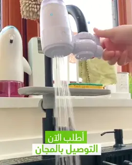 أحصل على ماء نظيف مع هذا الجهاز الذكي واحصل على توصيل مجاني. والدفع عند الاستلام 