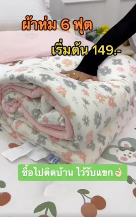 ผ้าห่มใยไหม ใยขนเป็ด ลายน่ารัก ขนาด 6 ฟุตซื้อติดบ้านไว้รับแขก ลายน่ารักจริงๆ ขายดีที่สุด เลือกลายจิ้มตะกร้าเลยจ้า เริ่มต้น 149.- #ผ้าห่ม #ผ้าห่มนาโน6ฟุต #ผ้าห่มนวม #ผ้าห่มนวม6ฟุต #ผ้าห่มลายการ์ตูน #ผ้าห่มลายการ์ตูนสุดน่ารัก #ผ้าห่มเด็กลายการ์ตูน #ผ้าห่มนาโน4ฟุต #ผ้าห่มใยไหม #ผ้าห่มใยไหมเย็น #ผ้าห่มใยไหมลายสวย #ผ้าห่มใยไหม6ฟุต @ของใช้ภายในบ้านครบวงจร8888 @ของใช้ภายในบ้านครบวงจร8888 @ของใช้ภายในบ้านครบวงจร8888 