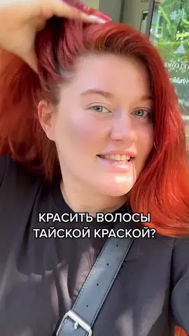 Красить или не стоит? 😳