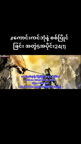 #ကောင်းကင်ဘုံနဲ့စစ်ပြိုင်ခြင်းအတွဲ5အပိုင်း24(1) #thichinkangmyar94 