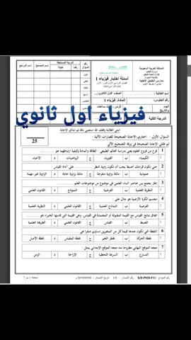 اختبار فيزياء اول ثانوي #اختبارات_نهائيه #اختبارات #اول_ثانوي#فيزياء#ثانوية_عامة #explore #fyp #fpyツ #السعودية #تعليم #اكسبلور 