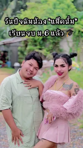 วันปัจฉิมน้องในทีมงานช่ิองอะต๋อม🎓❤️ เรียนจบ ม.6แล้ว ขอแสดงความยินดีกับน้องแม็คนั่มด้วยนะคะ (โดนครูไล่ออกจาก รร. ) #อะต๋อม #เพื่อนอะต๋อม #foryou