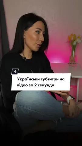 Чим замінити автосубтитри CapCut, котрий не підтримує українську мову? #українськийконтент #автосубтитри #застосункиінстаграм #особистийбренд #просуванняінстаграм #просуваннятікток #оформленнясторіс #сторісідеї 