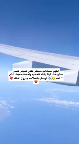 اللهم اني استودعتك اخي فأحفظه بحفظك يالله . توصل بالسلامه ي رحي 😔❤️❤️#دبي🇦🇪 #سوريا_دمشق 