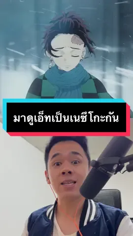 #ศุกร์แล้วดูเอ็ทกัน วันนี้ขอชวนสาว ๆ มา #duet พากย์เป็น #เนซึโกะ จาก #ดาบพิฆาตอสูร กัน #kimetsunoyaiba #ดูเอ็ทกับ #อาดัมยันท้ายซอย 