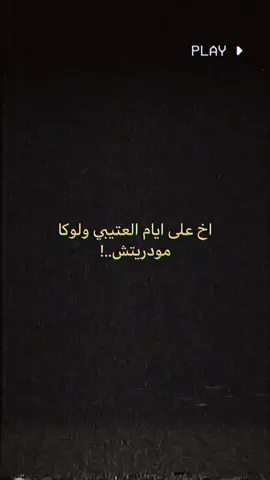 مودريتش ولا انيستا؟؟#viral #fyp #foryou #fypシ 