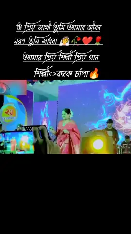 #ও #প্রিয় #সাথী #তুমি #আমার #জীবন #মরণ #তুমি #সাধনা #কনকচাঁপা #bangla_love_song💞🌹 #viraltiktok2023tiktokofficial #beautifulsong❤️ #foryou #foryoupage #trendingviralvideo #pleaseviralmyvideotiktok #duet #fypシ゚viral #virul_tiktok_video #banglasong_tiktok #viraltiktok #viral #foryoupageofficiall #foryoupage 