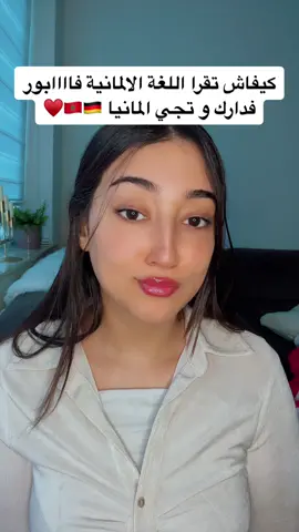 دعيوة الخير ♥️#مغاربة_بلجيكا🇲🇦🇧🇪هولندا🇳🇱 #المغرب🇲🇦تونس🇹🇳الجزائر🇩🇿 #عرب_تيك_توك #سوريا_تركيا_العراق_السعودية_الكويت #اكسبلورexplore #مغاربة_في_الغربة #مغاربة_العالم #اوسبيلدونج_في_المانيا #ausbildung #fyp #@زهيرة ❤️ @زهيرة ❤️ 