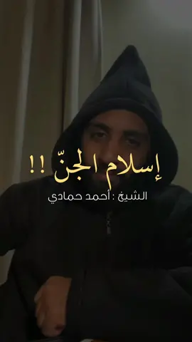 تأثير القُرآن على الجن ❤️⛰ | #احمد_حمادي 