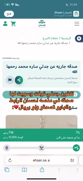 تكفون الرابط فالبايو تصدقو ولو بريال 😭🤍#صدقه_جاريه #جدتي_ساره #اكسبلور #منصه_احسان #احسان #fyp #تبرع #سقيا_الماء