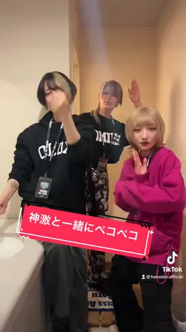 神激のお2人@じっくりことの @三笠エヴァ と一緒にペコペコ…🧐❓ #お#お先に失礼します#ペコペコペ#ペコペコダンス#h#hanabie花#花冷え踊#踊ってみたみ#みんなで踊ろうd#danceバ#バンドj#japantiktokj#japanmusicj#japanrockJ#Japanqrk#kawaiim#metalr#rockあ#あるあるおすすめ #神激 #ことの #エヴァ #アイドル 