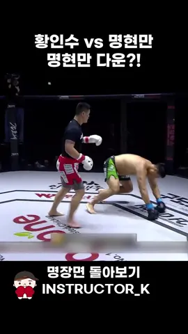 명현만이 17년 만에 국내선수에게 다운 당한 이유 - 길코치의 명장면 돌아보기 ep.4 #명현만 #황인수 #로드FC #격투기 #길코치 #명장면돌아보기 #명현만다운 #명현만패배 #틱톡스포츠