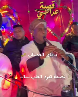 قصبة   شاوي عراسي تبرد القلب مع باباي القصاب #explor #foryou #gasba_music #قصبة_عراسي #gasba #قصبة_شاوي #قصبة_روبلة_شطيح_💃🥰 #قالمة_عنابة_سطيف_البرج____سوق_اهراس #قصبة_تبرد_القلب #gasbamusic ##باباي_قصاب #قالمة #عنابة #سطيف #قصبة_تبسية_ #ناس_القصبة❤🔥 #music 