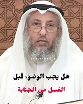 هل يجب الوضوء قبل الغسل من الجنابة ✅