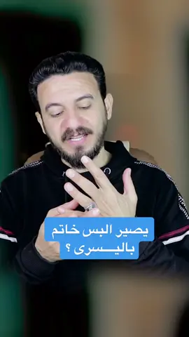 يصير البس خاتم باليسرى  #الشيعة #علي #ياعلي #ياعلي_مولا_عَلَيہِ_السّلام #ياعلي_مدد #مولد_الامام_علي #مدد  #السبحة #السبحة_تجاوب #السبحة_الالكتورنية #التسبيح #التسبيح_والاسغفار #الاستغفار #الاستغفار_يقضي_الحوائج #التفائل #القوة #الراحة #الدين #الزهراء #فاطمة #فاطمة_الزهراء #تيك #تيك_توك #تيم_الرافدين #تيك_توك_عرب #تيك_توك_جدة #تيك #العراق #العراق🇮🇶 #العراقي #الرافدين_العراق #ترند #ترند_تيك_توك #ترند_جديد #ترندات_تيك_توك #ترندات #مشاهير #مشاهير_تيك_توك #مشاهير_العالم #نجوم #نجوم_تيك_توك #النجوم #الشمس #الشيعة #الشيعة_اسياد_العالم #الشيعة_الاسلام_الحقيقي #خالد #البصراوي #خالد_البصراوي #fyp #foryou #foryoupage #viral #viralvideo #vide #الحجر_المنزلي #الاحجار  