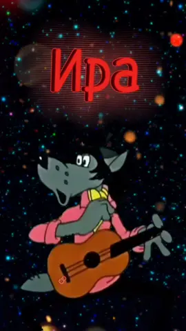 #ира  #ирина  #ирочка  #именадевушек #дляирины  #улыбнись😊 #хорошегонастроения😜✌ #позитивчикдлянастроения😜 #улыбнуло😂 