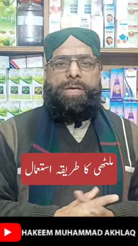 Mulethi ko use karne ka tarika #hakeemmuhammadakhlaq #Mulethi #herbaltea #herbalremedy #totkay #healthtips #foryoupage #foryou #trending 