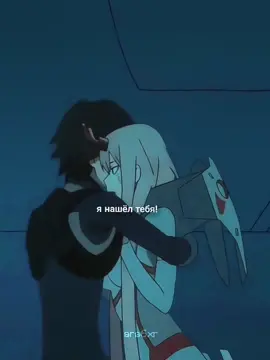 этот момент... #darlinginthefranxx #zerotwo #hiro #edit #anime #милыйвофранксе #нольдва #хиро #эдит #аниме 