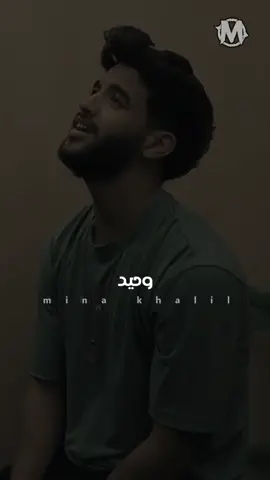 كلو سابني في عز همومي 🥲💔 #LiveForTheChallenge #mina_khalil_official #fypシ #مينا_خليل #مينا_خليل🎞 #سيف_مجدي #طارق_شئلشه #العمر_راح_جمايل 