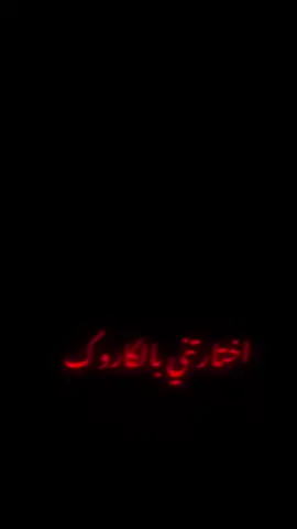 الكرامة لو الفلوس؟.                                             #شعر_عراقي #تصميمي #شاشه_سوداء #اكسبلور #الشيخ_ماركن 