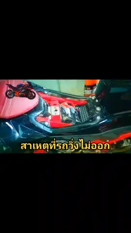 สาเหตุที่รถวิ่งไม่ออก#GR200R#T_A_K_WIPHAN 