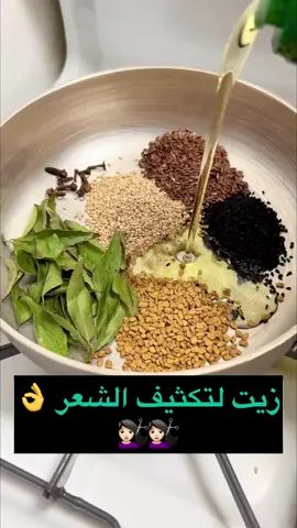 #زيت_تطويل_الشعر #زيت_تكثيف_الشعر  جبت لكم زيت لتكثيف وعلاج مشاكل الشعر من تساقط وتقصف يستعمل كحمام زيت لكامل الشعر من الجدر الى الاطراف مرتين في الاسبوع يحفظ في علبة غامقة 👌💇🏻‍♀️ #عناية_الاقدام #الحسة_الصحراوية_طبيعية #منتجاتي_الطبيعة #قفطان_مغربي #تكبير_المناطق_الأنتوية_مضمونة100 #منتجات_طبيعية_اعشاب_مجربة #منتجات_طبيعية_اعشاب_مجربة #منتجات_أصلية #مراكش_الحمراء_الرباط_طنجة_مكناس 