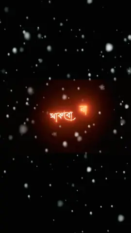 বুঝবি তুই কাঁদবি তুই যখন আমি থাকবো না #foryou #foryoupage #fyp #trending #tiktok 