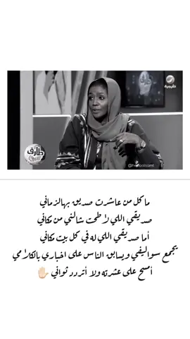 ماكل من عاشرت صديق بهالزماني صديقي اللي لاطحت شالني من مكاني أما صديقي اللي له في كل بيت مكاني يجمع سواليفي ويسابق الناس على اخباري بالكلامي أمسح على عشرته ولا أتردد ثواني ✋🏻