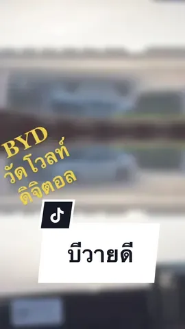 BYD atto3 ช่วยแก้ปัญหา รถสตาทไม่ติด เพราะเบตเตอรรี่ ลูกเล็ก ไม่ชาท์ทไฟขณะขับรถ จอดอยู่กับที่ 12.3 v สตาทรถแล้วต้องขึ้น13.2 v รถใช้งานได้ปกติ #วัดโวลท์ดิจิตอล #วัดเบตเตอรี่byd #วัดเบตรถไฟฟ้า 086-1097575