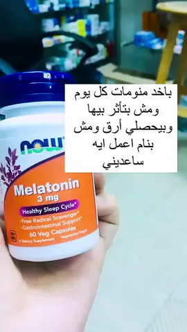 الميلاتونين (Melatonin) هو دواء يحاكي فعالية هورمون النوم الطبيعي (ميلاتونين) في المخ وهو يستعمل كعلاج قصير الأمد لمن يعاني من الأرق الأولي ..
