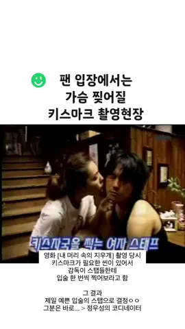 팬 입장에서는 절대 보고싶지 않을 키스마크 촬영 비하인드.. #촬영장 #연기 #비하인드 #키스씬 #정우성 #유머 #추천 #인티 #인스티즈 