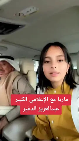 ماريا مع الإعلامي الكبير  عبدالعزيز الدغير