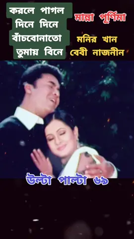 মান্না পূর্ণিমার অসম্ভব সুন্দর একটা গান, #মান্না #foryou #শুধুই_সালমান_শাহ🖤 