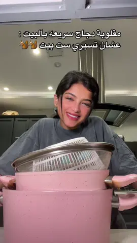 #ترند #جدة_الان #fyp  ايش الطبخة التانيه الي تبونا نسويها سوا 🤍🍯