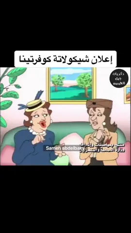 #ذكريات_زمان_مصر #زمان_مصر #سامح_عبد_الباقى #زمان_مصر_قديم #zaman_egypt #samehabdelbaky #ذكريات_أجمل_وأحلى_أيام_زمان #اعلانات_مصرية_زمان #trend_sameh #إعلانات_زمان_مصرية #sameh_trend #تيك_توك_سامح #سامح_ترند 