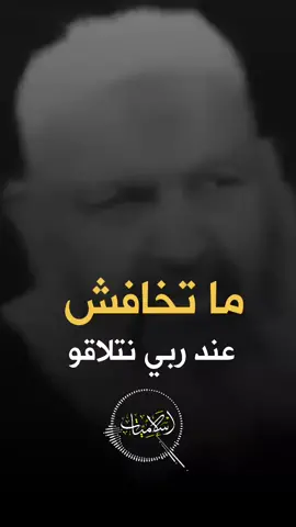 ماتخافش رانا نتلاقاو لهيه وكل واحد يخرج الملف نتاعو 🙂  #الشيخ_رشيد_بن_عطاءالله #الجزائري #الظلم #الظلم_ظلمات_يوم_القيامه #اسلام #اسلاميات #اسلاميات_دينيه #اكسبلور #oops_alhamdulelah #فولو #شير #الشيخ_حمزة_درويش #الشيخ_موسى_عزوني #الشيخ_عثمان_الخميس #الشيخ_بدر_المشاري #اسد_السنة #fypage #fypシ゚viral #fypシ #fyp 