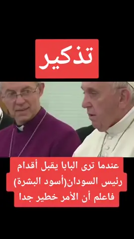 #البابا #الفاتيكان #المسيحية #مسلم #الدجال #أشراط_الساعة #علامات_الساعة #العرب #crétiens #muslim #آخر_الزمان #لا_اله_الا_الله 