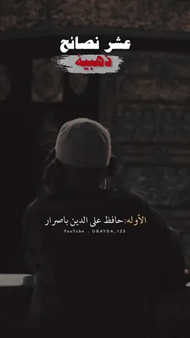 عشر نصائح ذهبية | عبدالكريم الرمضي .#ubayda_123 #shorts #مقاطع_دينية #نصائح #وصايا #وصية #fyp #السعودية #الرياض #جدة #دبي #قطر #سوريا #حكم #قصايد #عبدالكريم_الرمضي 