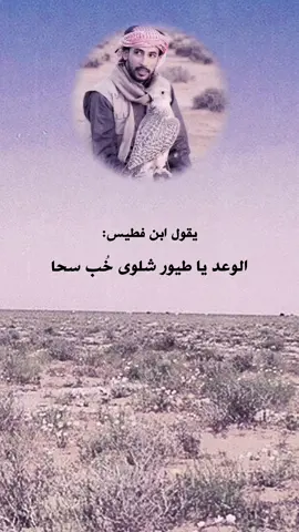 #اكسبلور #محمد_بن_فطيس #صقاقير_الخليج #صقارة #خب_سحاء #طيرشلوى⚔🦅⚔ #طير_شلوى #شنذره #هدد #قصيد #حالات_واتس #تصميمي 