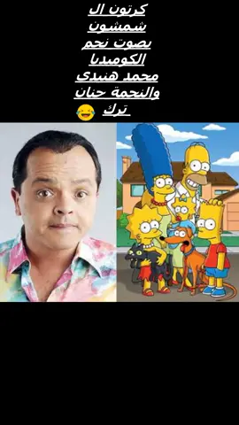 كرتون ال شمشون بصوت نجم الكوميديا محمد هنيدي والنجمة حنان ترك