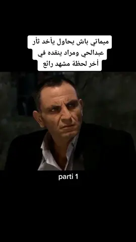 #ميماتي_باش #وادي_الذئاب #مراد_علمدار #عبدالحي_جوبان #المغرب #العراق #fypシ #explore 