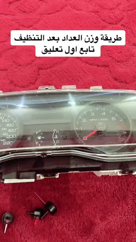 طريقه وزن العداد وقت التنظيف#فورد #ماركيز #كراون_فكتوريا #صيانة_سيارات #الشعب_الصيني_ماله_حل😂😂 