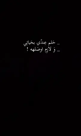 شنو حلمكم لي تردون توصلونه.؟ #تحفيز #عبارات #شاسه_سوداء #ستوريات #دراسه #فضفضه 