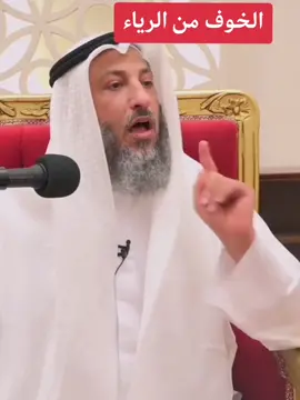 #الخوف #من #الرياء #عثمان_الخميس 