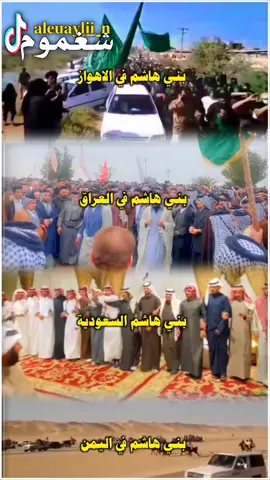 #بني_هاشم #بني_هاشم_الإشراف_515 #بني_هاشم515 #بني_هاشم_515 #بني_هاشم_فخر_العرب #بني_هاشم_السادة__515 #الهاشمي #الحديديين #الحديدين #البكاره #النعيم #الحياليين #السبعاوين #البوبدران #المشاهدة #الصوافي #السادة_الاعرجية #السادة_المشاهدة_الأشراف⚔️ #السادة_البوغنيمة #السادة_ال_محل #الصوافي #الياسر  #الاميال #الرفاعية #الغرابات #الزوامـل #الاشراف #المناصير #السادة_المناصير_الاعرجية #ميدان_بني_هاشم #الساده_الاعرجية #عشيره_الساده_المناصير_الاعرجيه #هوسات_الساده_الصوافي #هوسات_الساده_البوجمر #قبيلة_السادة_الشرفة #هوسات_الساده_الشرفه #السادة_الموسوية #السادة_البطاط #السادة_الجوابر #الساده_الياس #عشيرة_الساده_المكاصيص #المكاصيص #الشرفه #السادة_المناصير_الاعرجية #سادة_بني_هاشم #العويليين_الجبور #العويليين #العويلي #العويليين_الجبور_امارة_زبيد #العويليين_عمامي_الكفو #العويليين_ازلام_الشراك #العويليين_العيمان #العويليين_ #العويلي_طال_عمرك #العويلين_الجبور #العويلين #عشائر_العويليين #کرم_عشائر_العويليين #عشائر_العويليين_الجبور#اخوان_عليا_العويليين #عشائر_العويليين #العويلين_الجبور    #الحاتم #بني_حجيم #البدور#عشائرالعراق  #قبائل_العراق #بني_اسد #الجبور #بني_ركاب #الفضول #خفاجه #شمر #زبيد #قحطان #كراغول #بني_سعيد #جبشه #عتاب #عكيل #عباده #السودان #حجام #الاجود #الجحيش#السعدون#الساده_الياس#الجوراين#البراهيم#المراشده#ال_حفاظ#مياح#العبوده#البعيج#الرفيع#الحسينات#الشويلات#الازيرج#الزهيرية#الدبات#بني_مالك#ربيعه#طي#زبيد#عنزه#الغزي#الجبور_العويليين#العساجره#بني_خيكان#النصرالله #البوصالح  #بني_حجيم #بني_حجيم_ولد_ثورة_العشرين  #السماوة  #السادة_البوغنيمة #الساده_البوغنيمه #الساده_البوغنيمة #كاظم_العويلي  #dancewithpubgm #foryou #viral #fypシ #fyp #العبيد #الدليم #البومتيوت #البوشعبان #البوسلطان #الجغايفه #اللهيب #الجبور_الواوي #البومحمد #العزه #العونان#العكيدات #الجنابيين  #سید_حسوب_ال_سید_محل #السادة_ال_محل #البوغنيمه #البوغنيمه1 #السادة_البوغنيمه #بني_تميم #بني_اسد #بني_مالك #الحلاف #شمر #الجبور #قبيلة_الجبور #بني_منصور #بريهه #الاماره #عباده #بني_سعيد #الاجود #بني_خيكان #ربيعه #عنزه #طي #الظفير #بني_حجيم #بني_زريج #بني_هاشم #الخزاعل #جبشه #الياسر #الموسوية #البومحمد #بني_كعب #السواعد #السودان #السراي #ال_ازيرج #البهادل #بني_لام #البودراج #ال_شبل #الشبل #ال_بدير #البدير #الرفيع #جليحه #الجليحاوي #بني_حسن #الغزلات #بني_سلامه #الخزرج #بني_مسعود #المسعود #الاميال #الحواتم #خفاجه #البوسلطان 