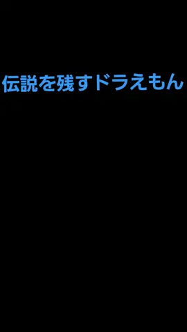 伝説のドラえもん。#アニメ #ドラえもん #fyp #お菊 #ニコニコ動画 #伝説 #神回 